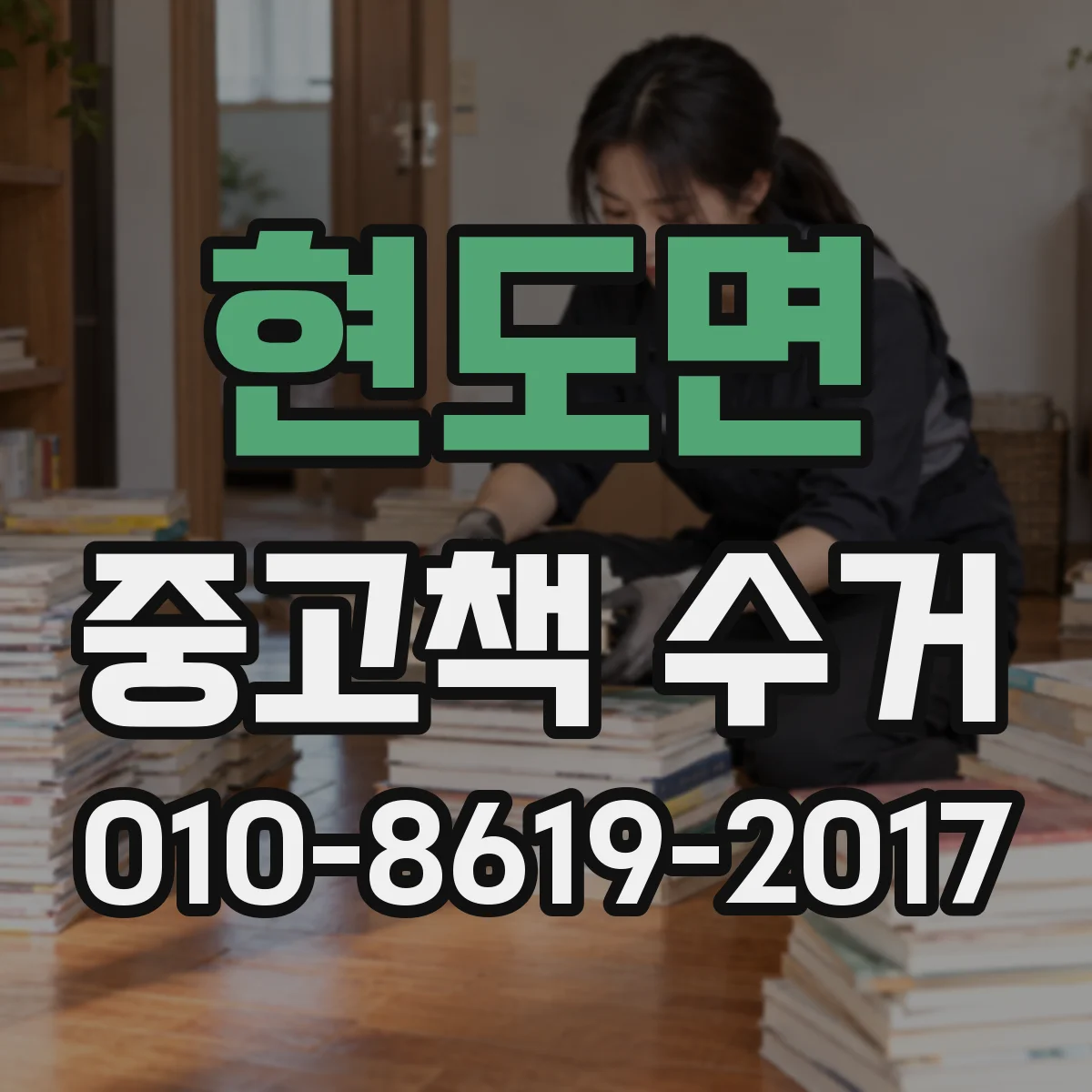 현도면 중고책 수거