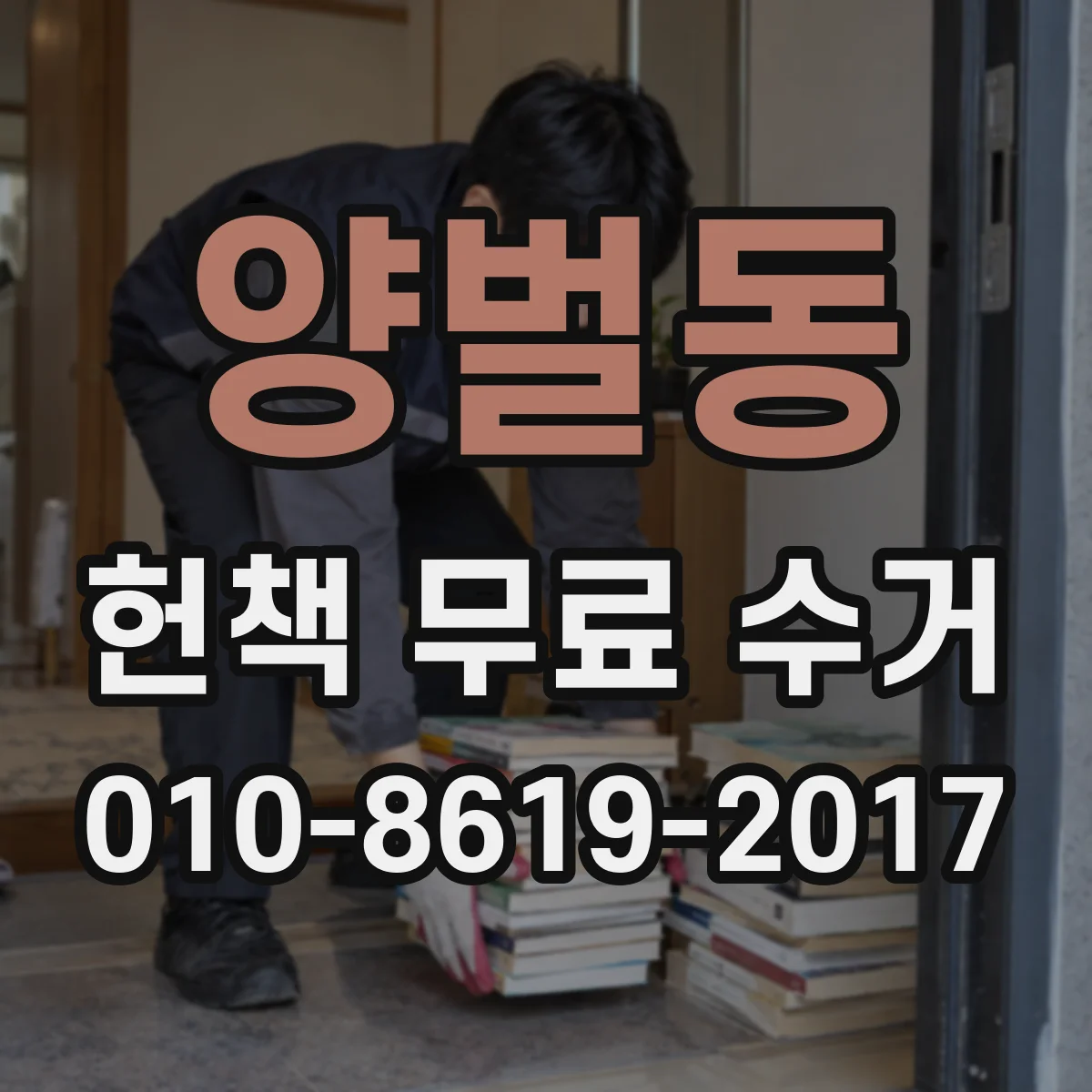 양벌동 헌책 무료 수거