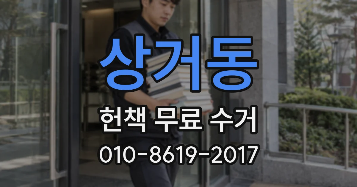 상거동 헌책 무료 수거