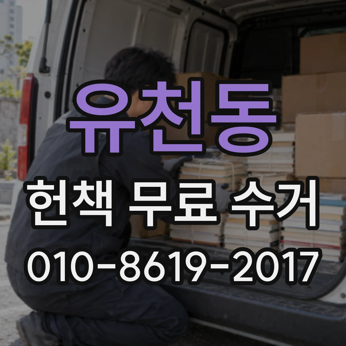 유천동 헌책 무료 수거 전 소설·만화 분리해서 준비하는 법