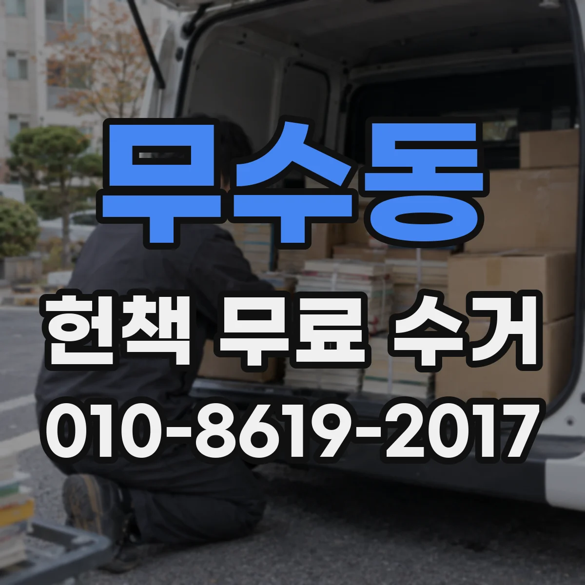 무수동 헌책 무료 수거