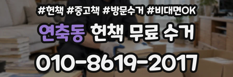연축동 헌책 무료 수거