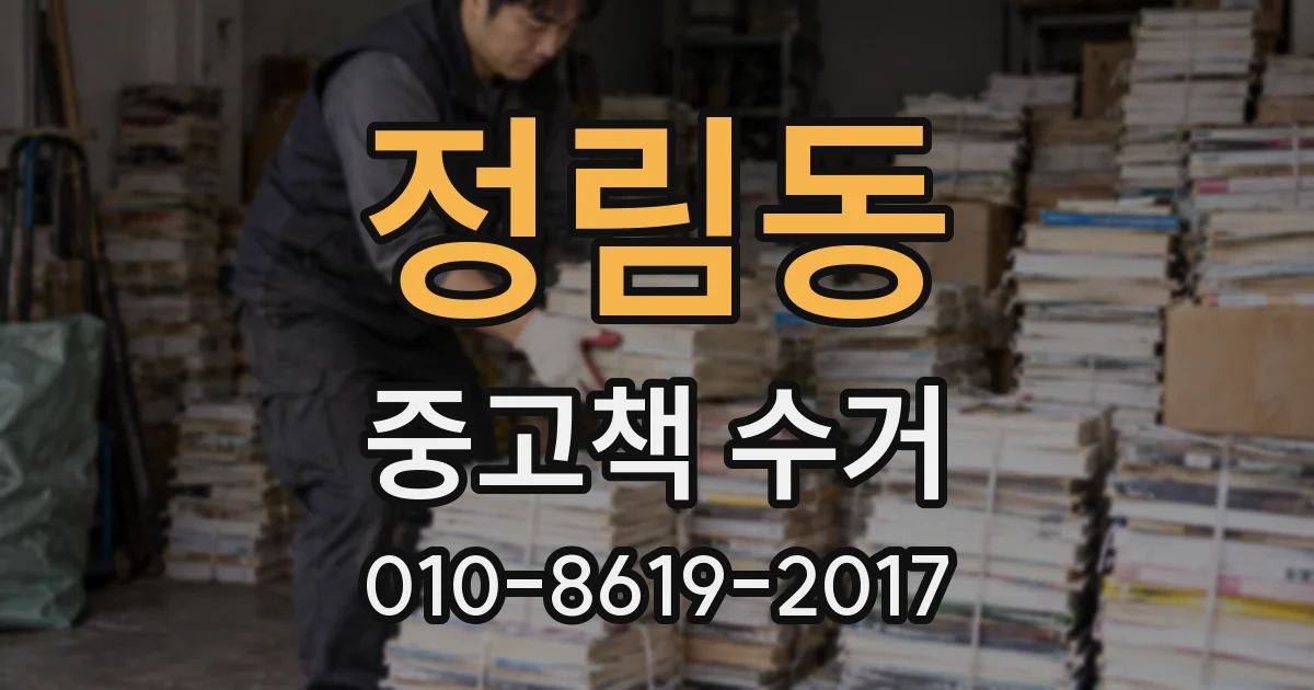 정림동 중고책 수거