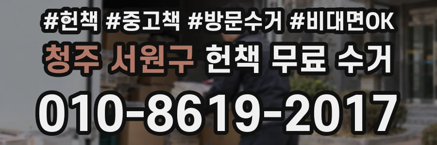 청주 서원구 헌책 무료 수거