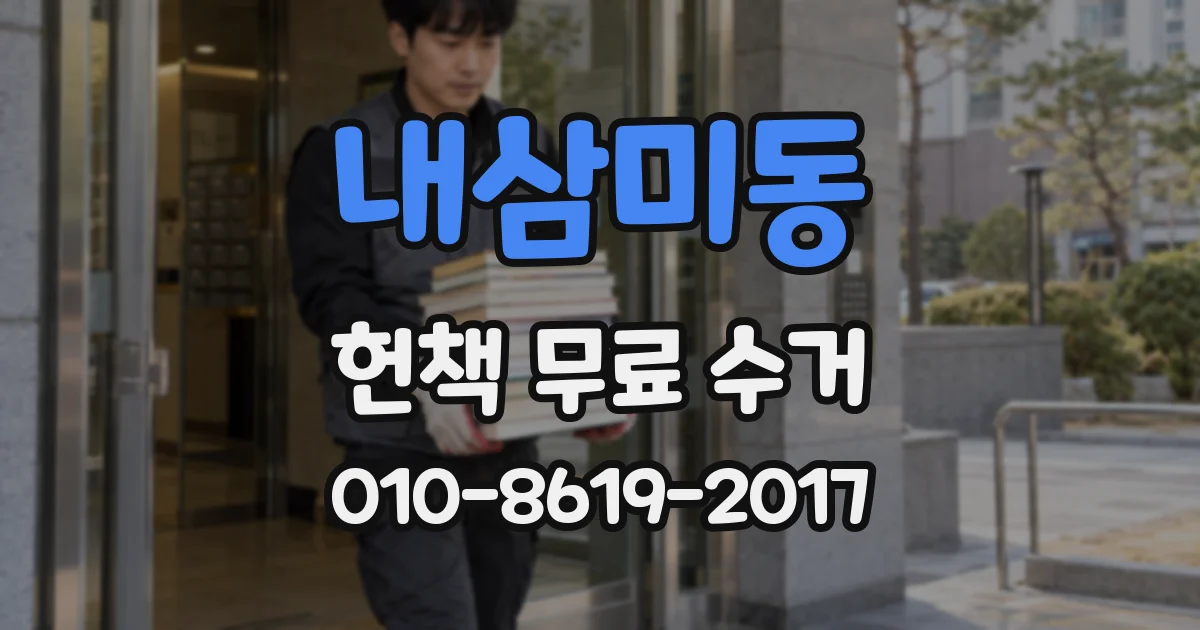 내삼미동 헌책 무료 수거