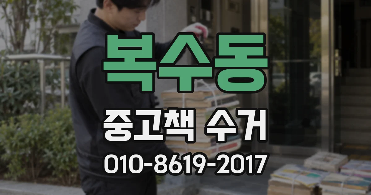 복수동 중고책 수거