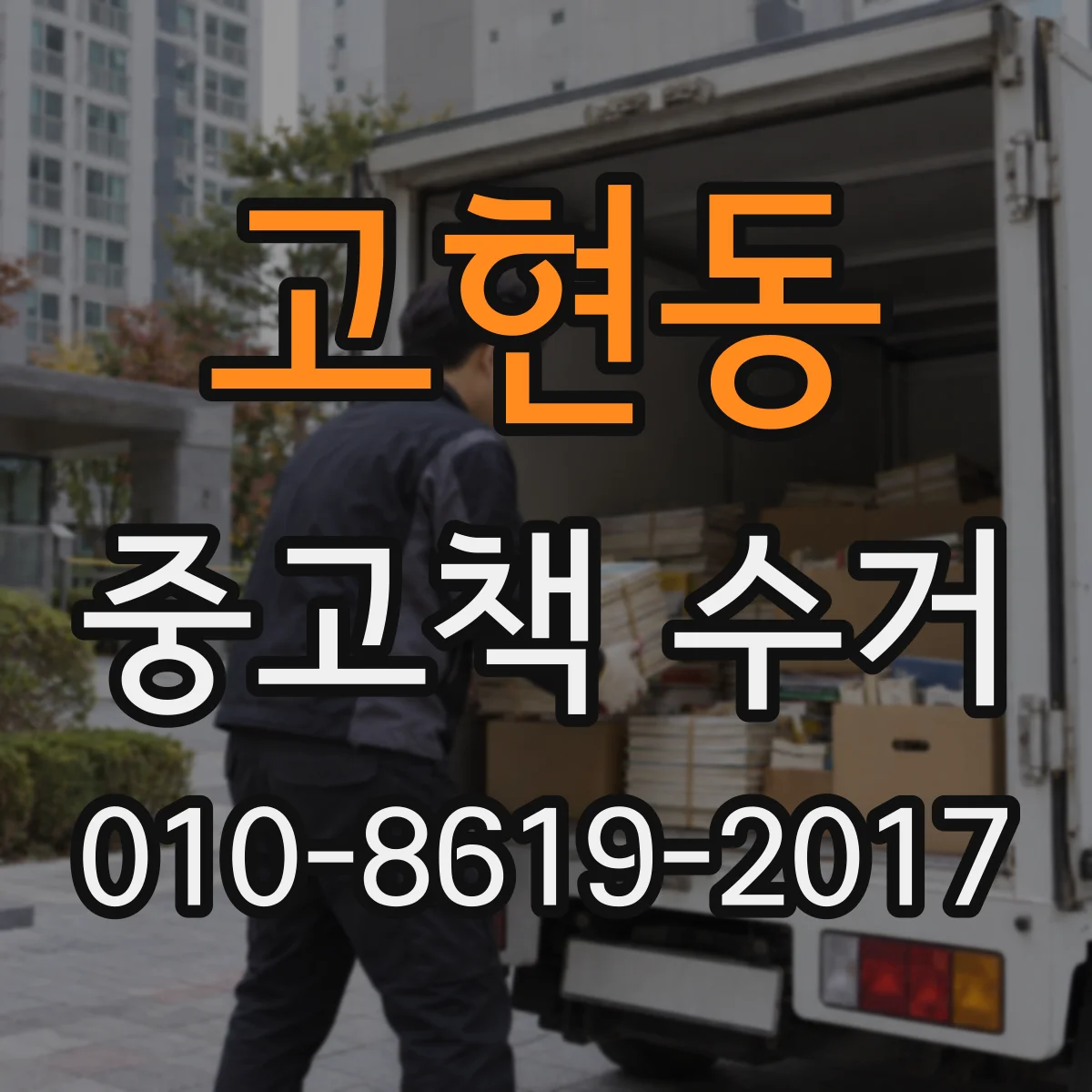 고현동 중고책 수거