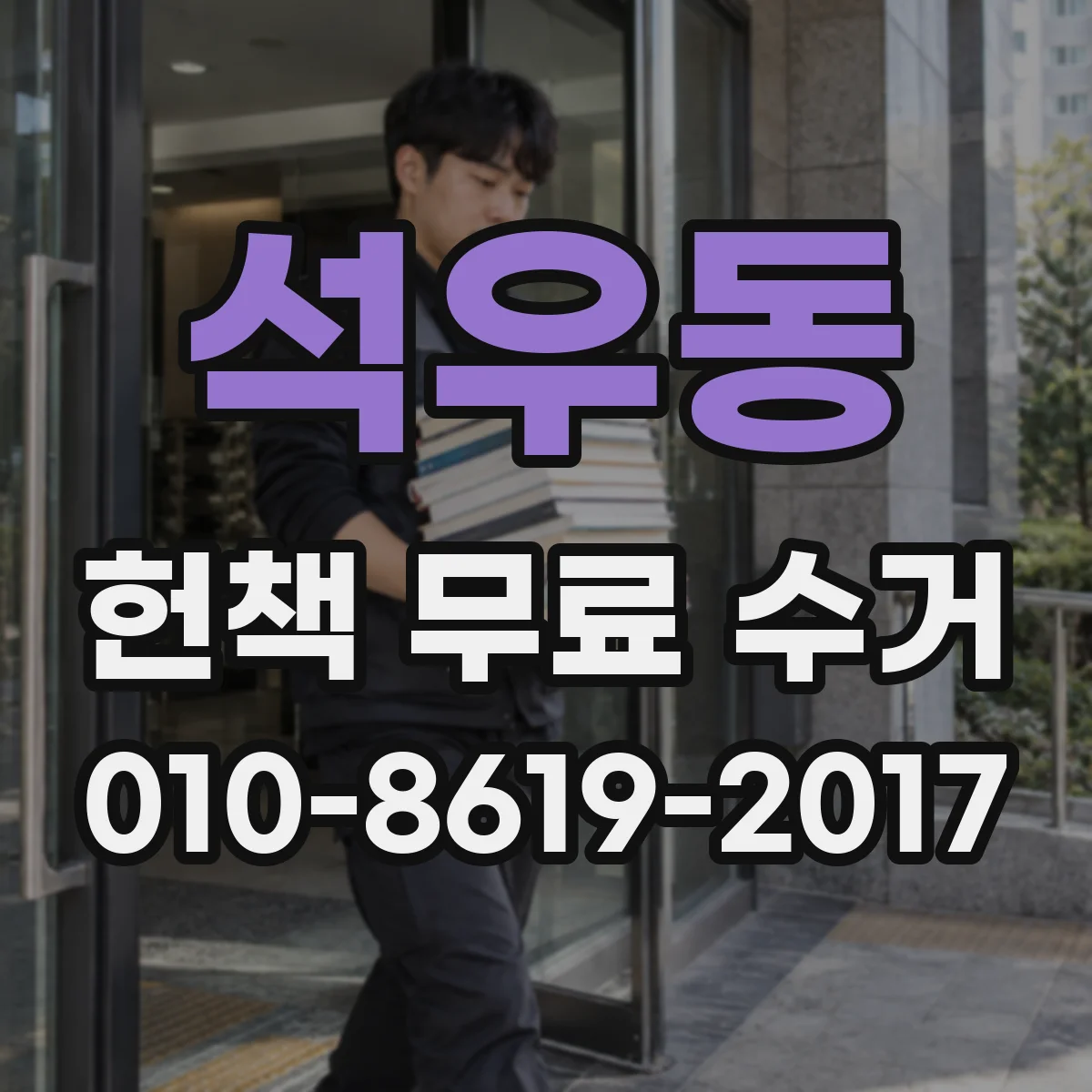 석우동 헌책 무료 수거