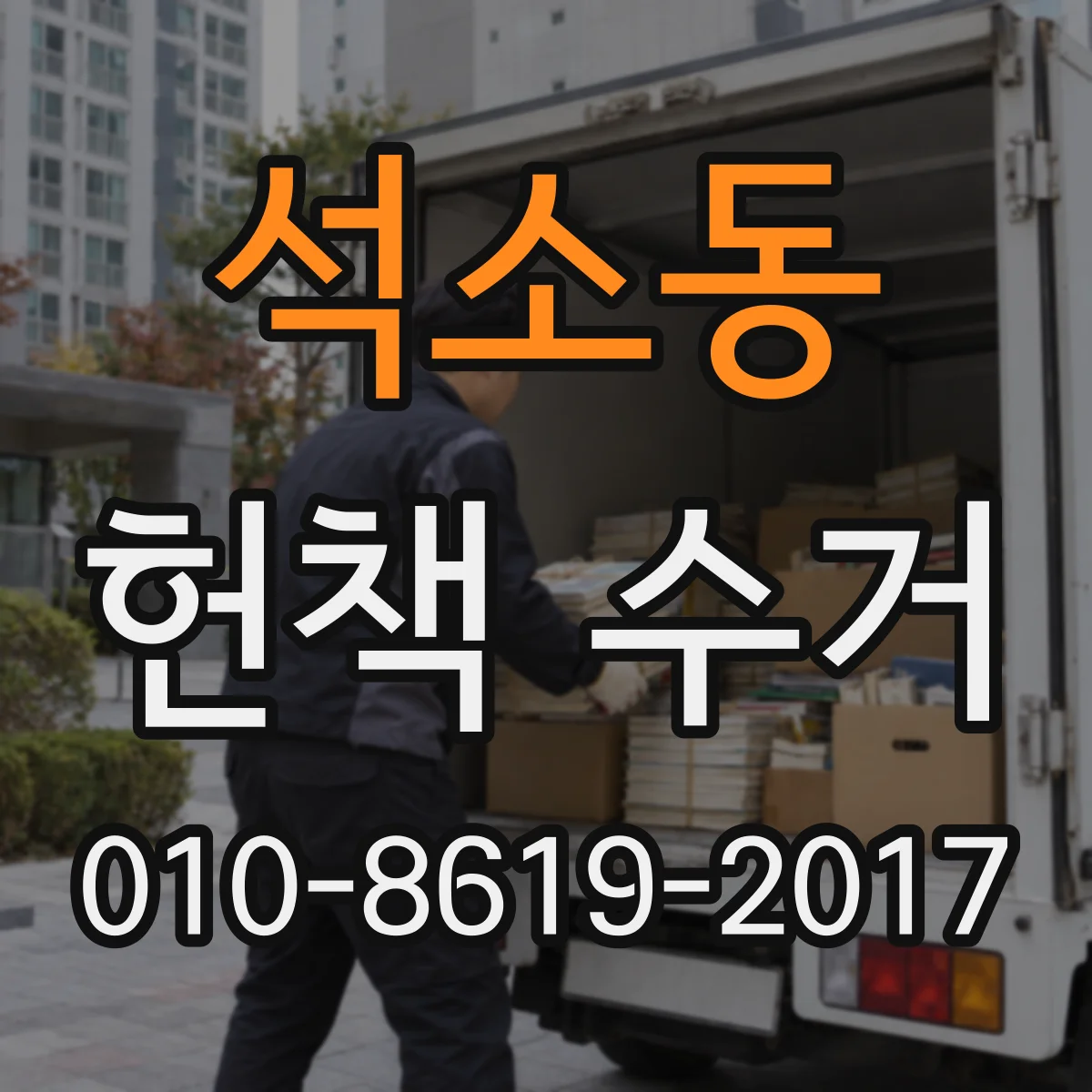석소동 헌책 수거