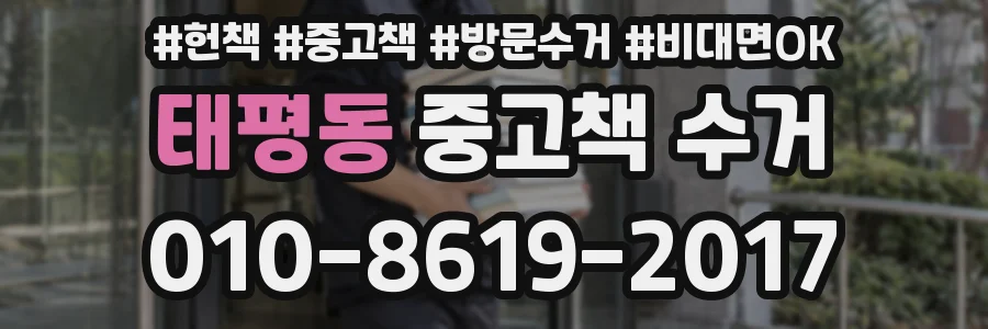 태평동 중고책 수거