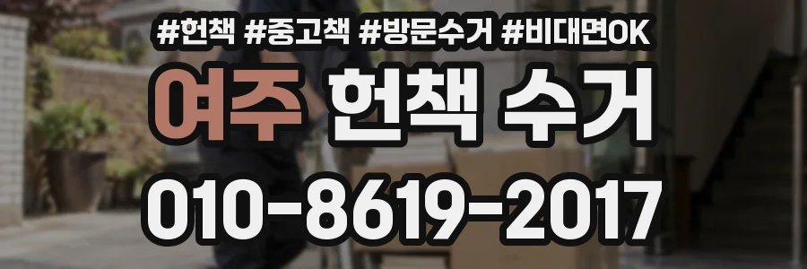 여주 헌책 수거