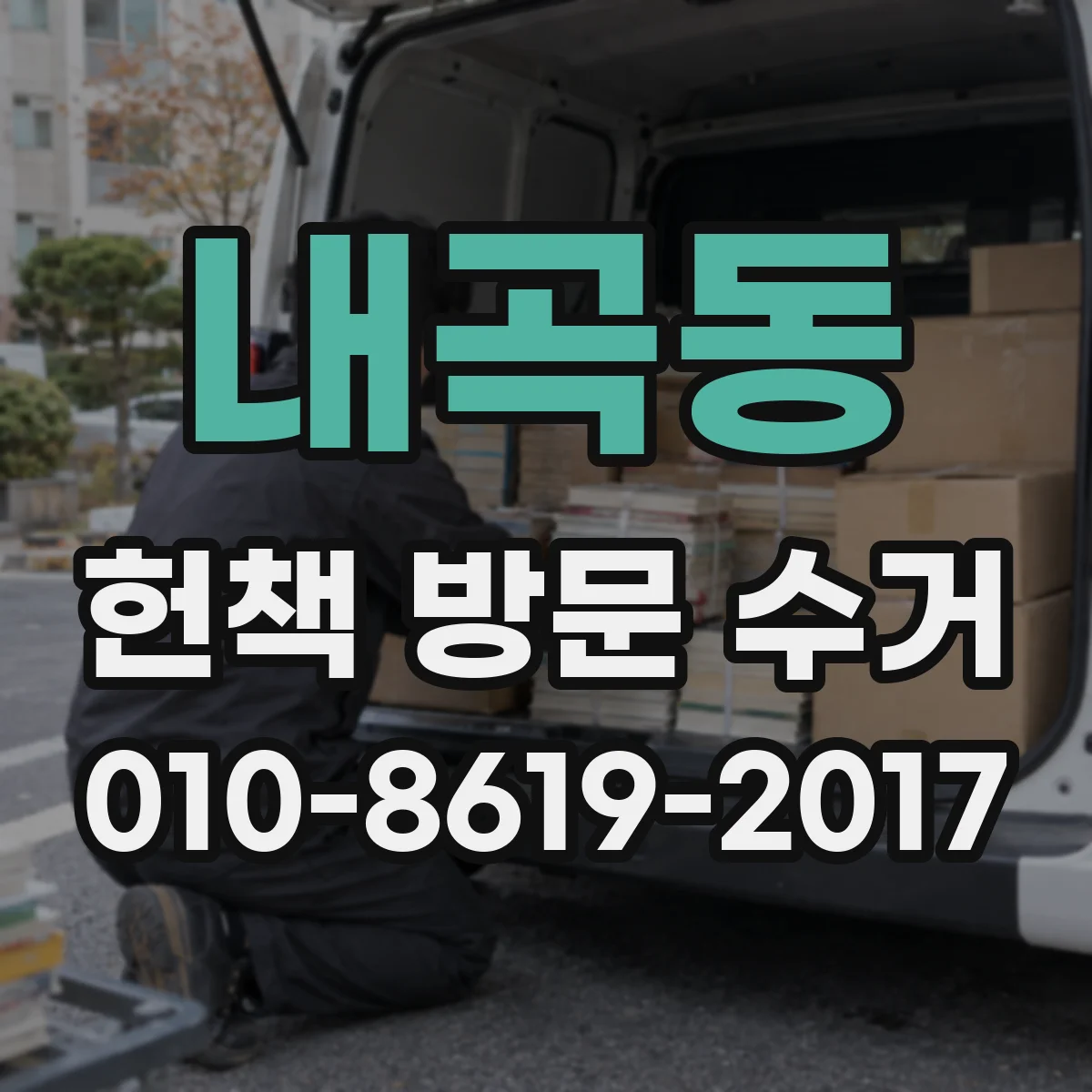 내곡동 헌책 방문 수거