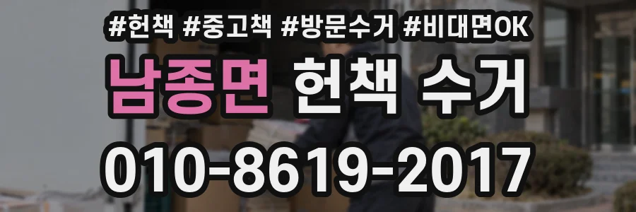 남종면 헌책 수거