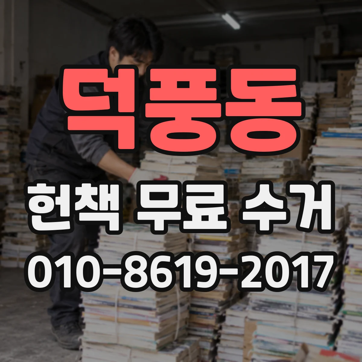 덕풍동 헌책 무료 수거