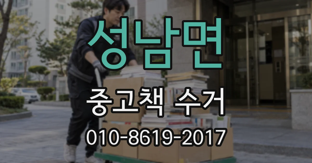 성남면 중고책 수거