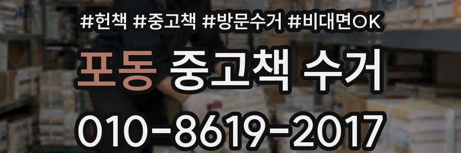 포동 중고책 수거