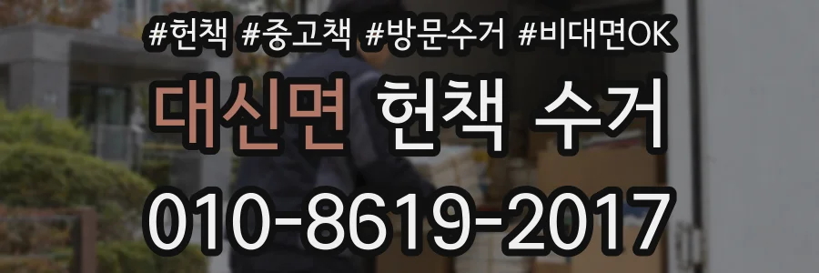 대신면 헌책 수거