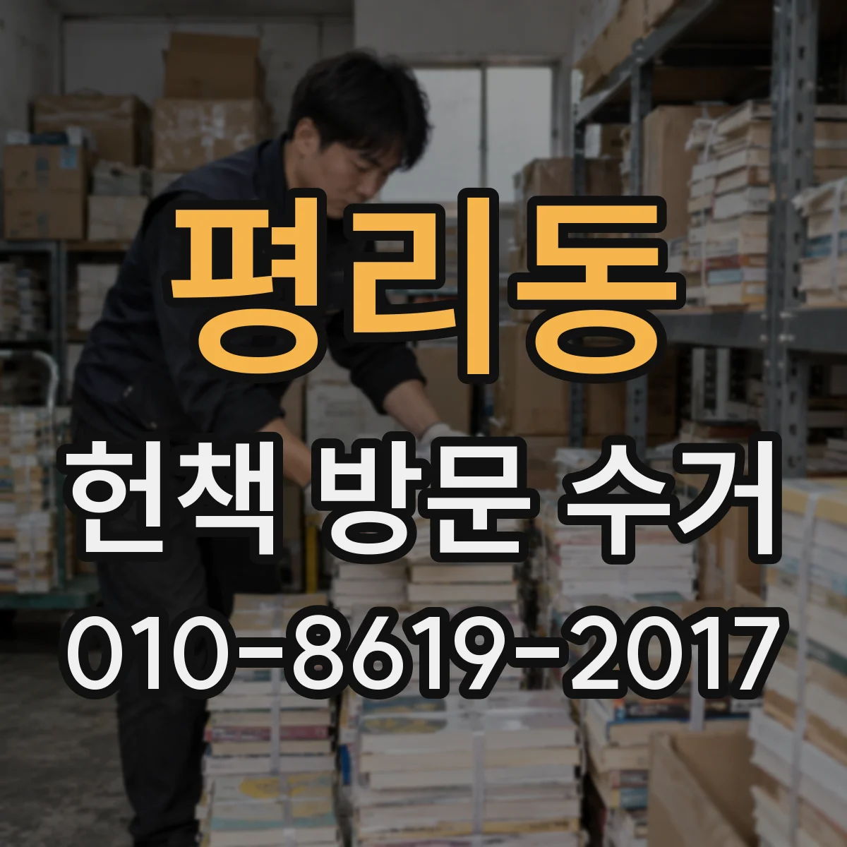 평리동 헌책 방문 수거