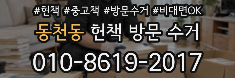 동천동 헌책 방문 수거