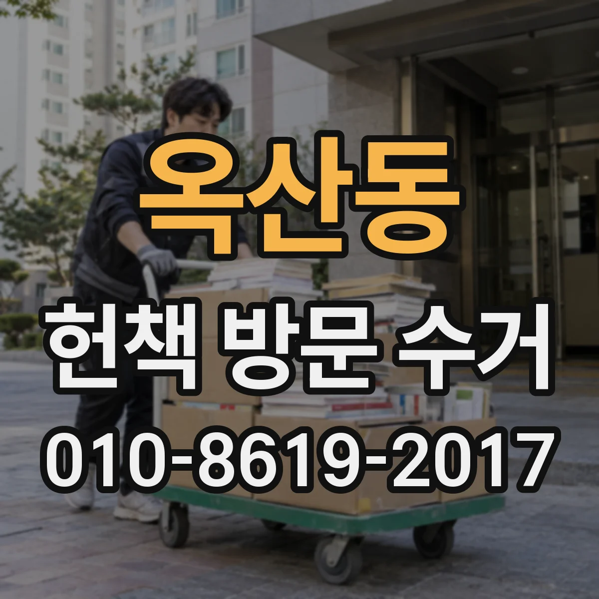 옥산동 헌책 방문 수거