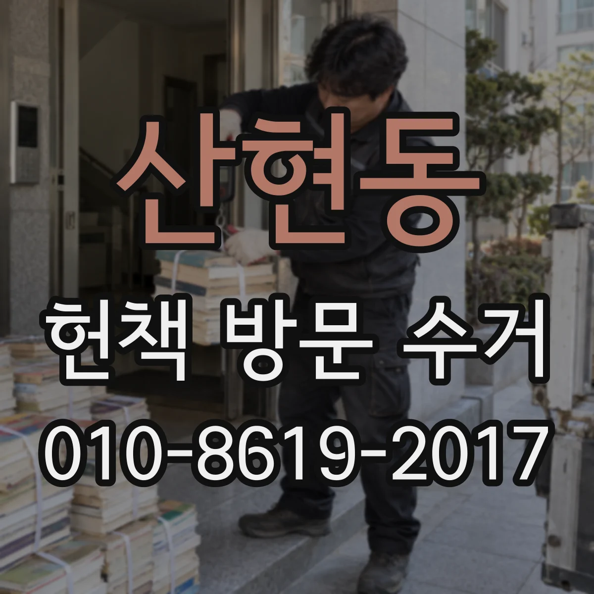 산현동 헌책 방문 수거