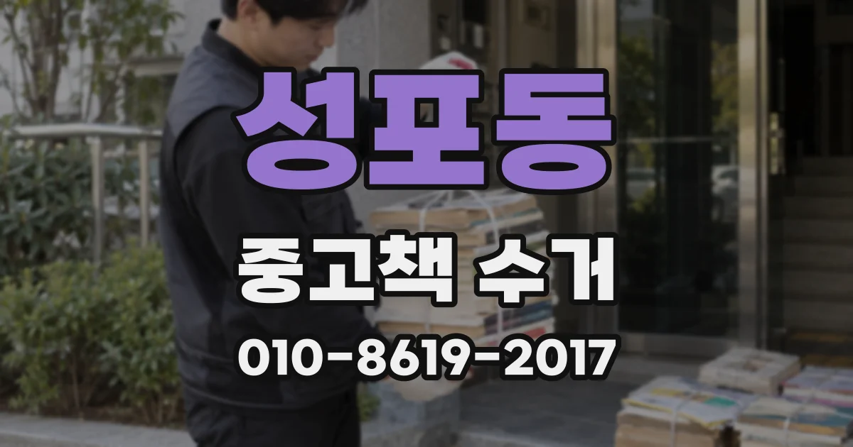 성포동 중고책 수거