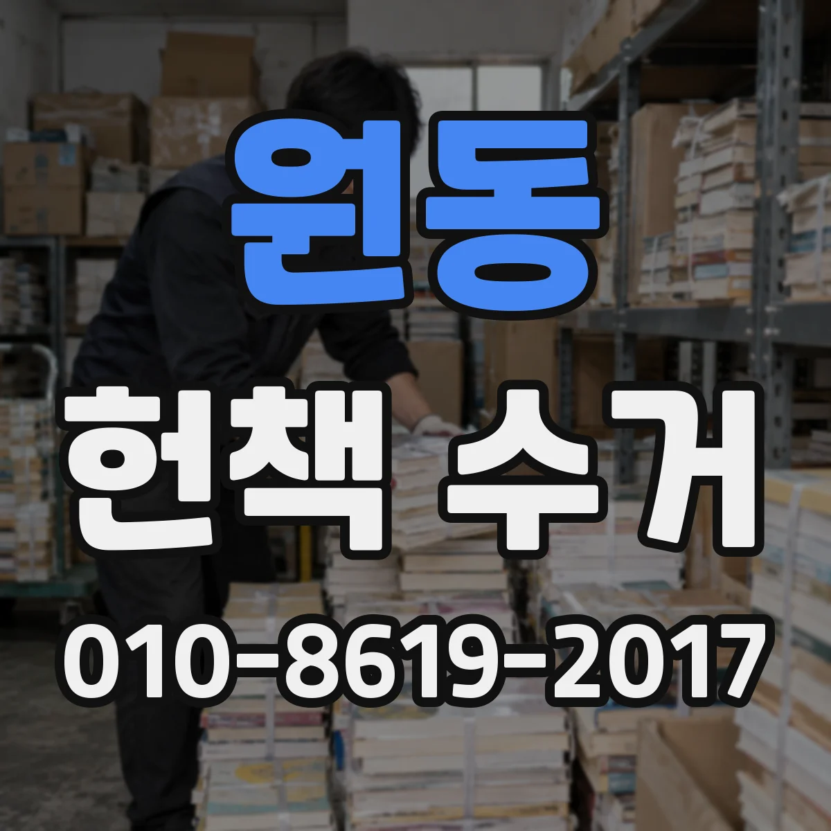 원동 헌책 수거 초판·희귀본부터 챙기는 상담 준비 체크리스트