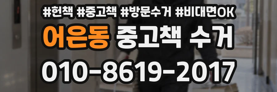 어은동 중고책 수거