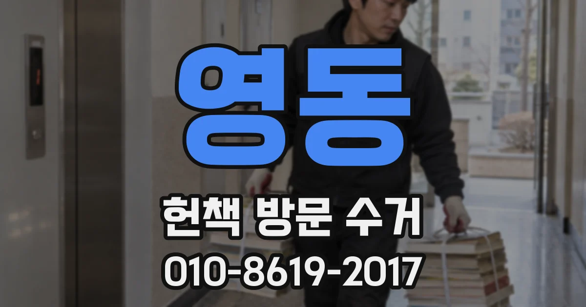 영동 헌책 방문 수거