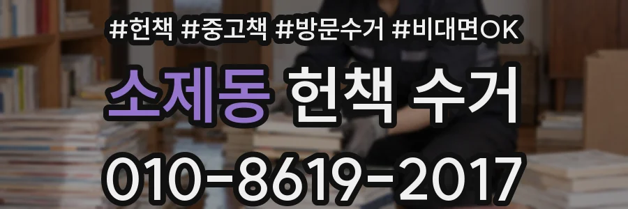 소제동 헌책 수거
