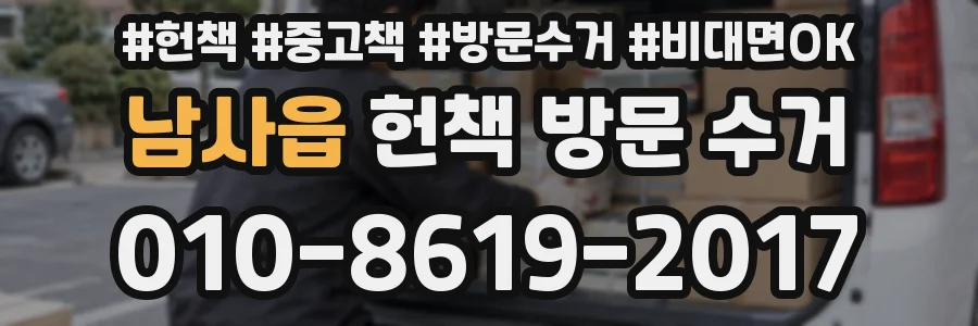 남사읍 헌책 방문 수거