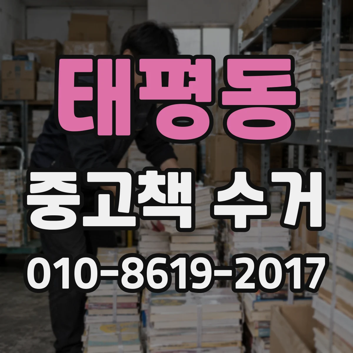 태평동 중고책 수거