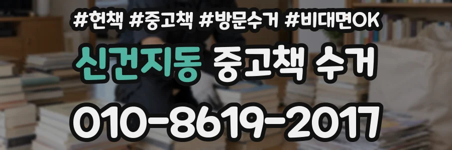 신건지동 중고책 수거