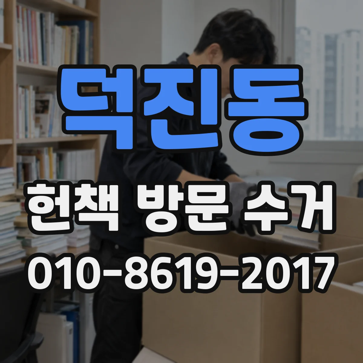 덕진동 헌책 방문 수거
