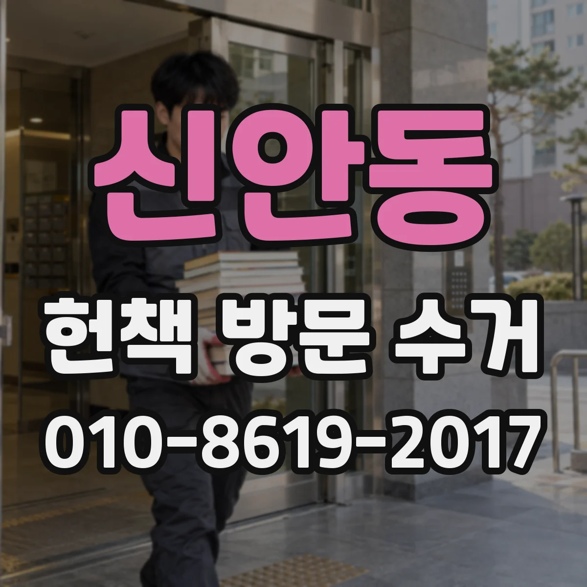 신안동 헌책 방문 수거 학습서·전공서도 수거 범위에 들어가나요