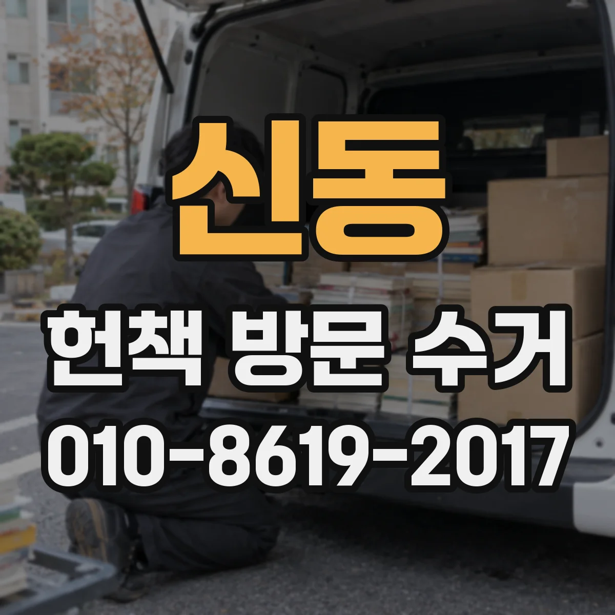 신동 헌책 방문 수거