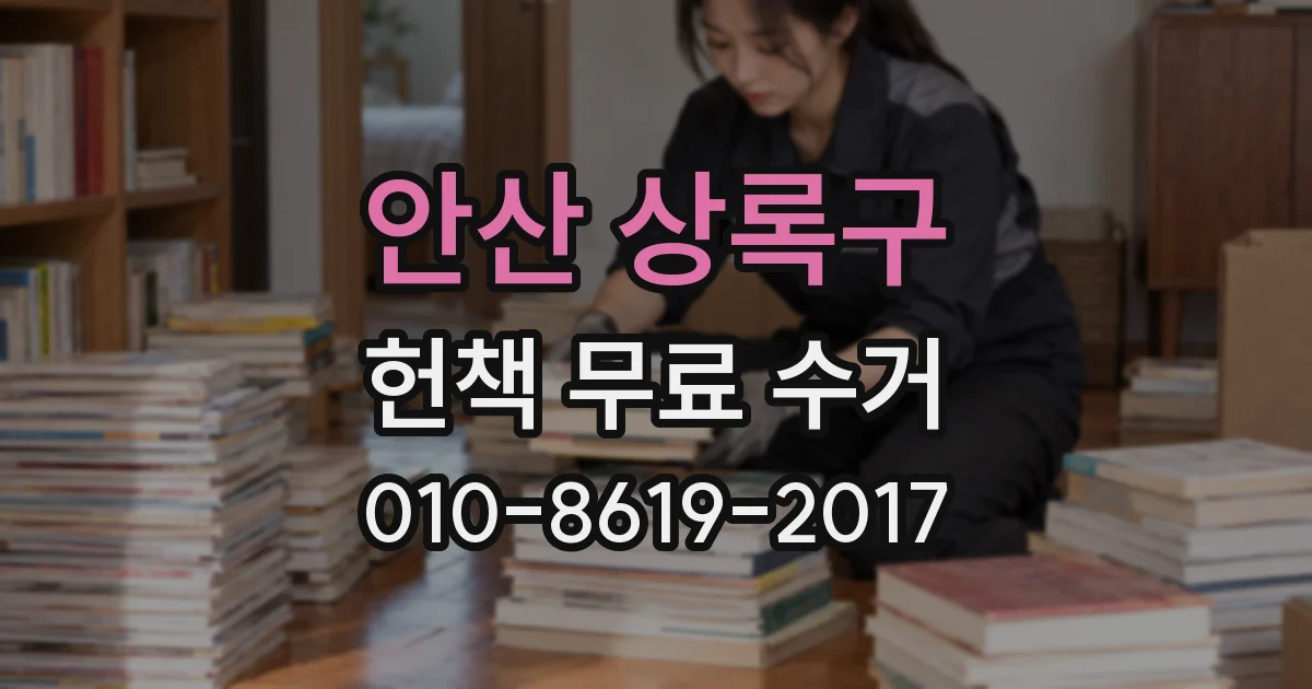 안산 상록구 헌책 무료 수거