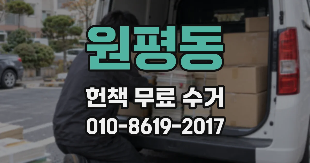 원평동 헌책 무료 수거