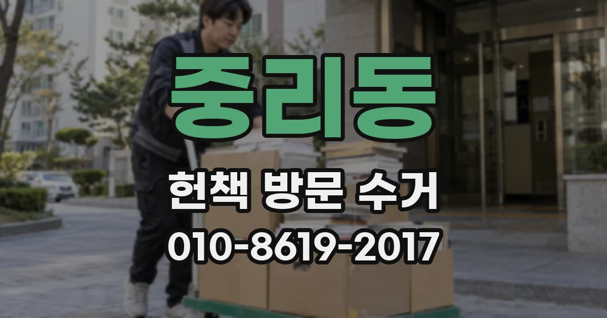 중리동 헌책 방문 수거