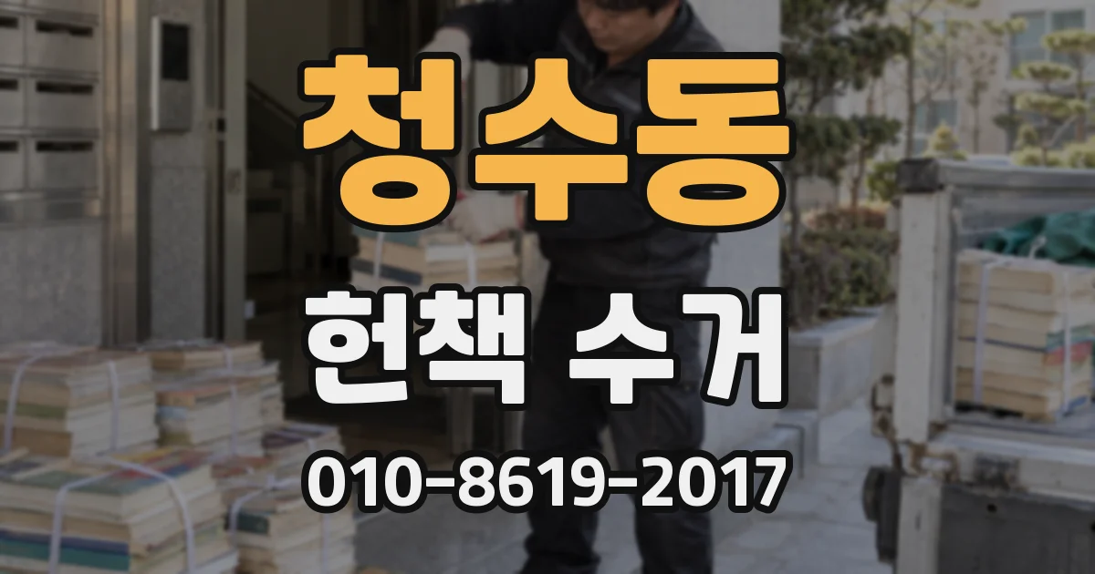 청수동 헌책 수거