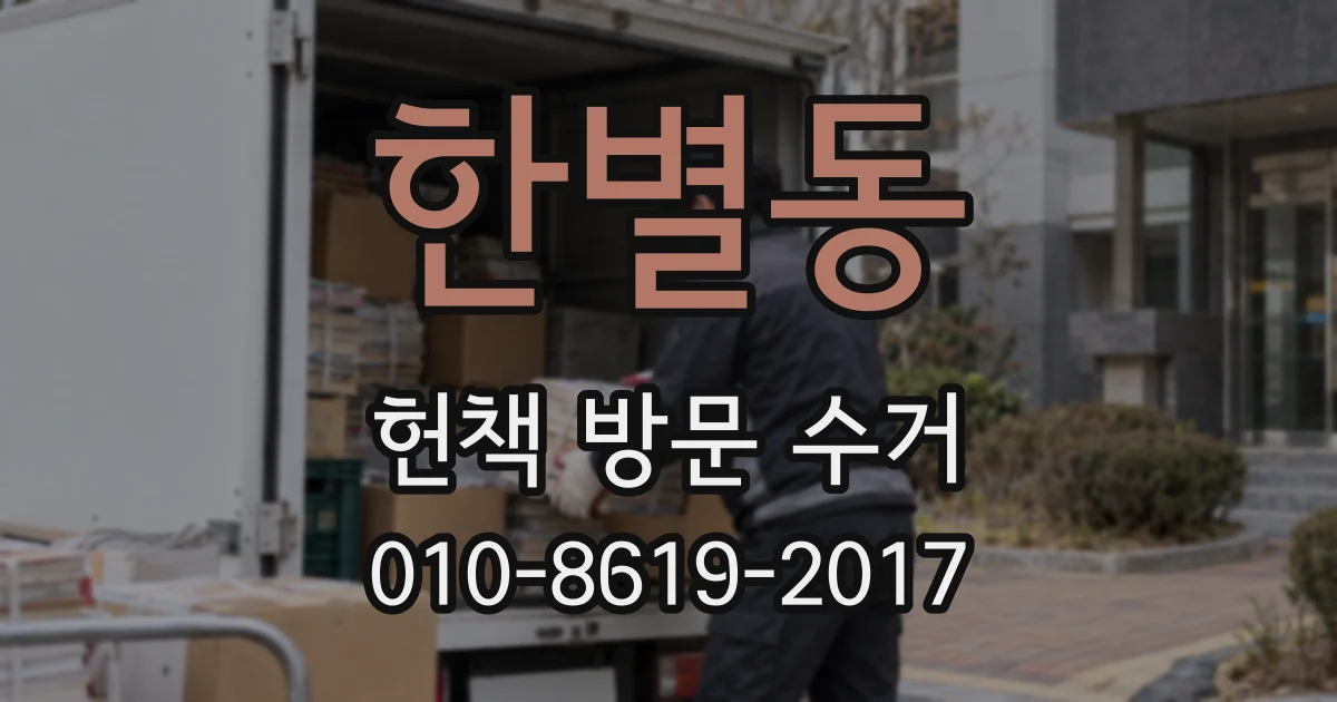 한별동 헌책 방문 수거
