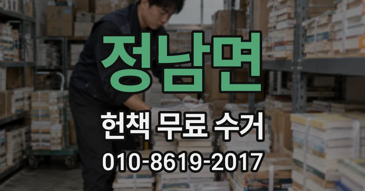 정남면 헌책 무료 수거