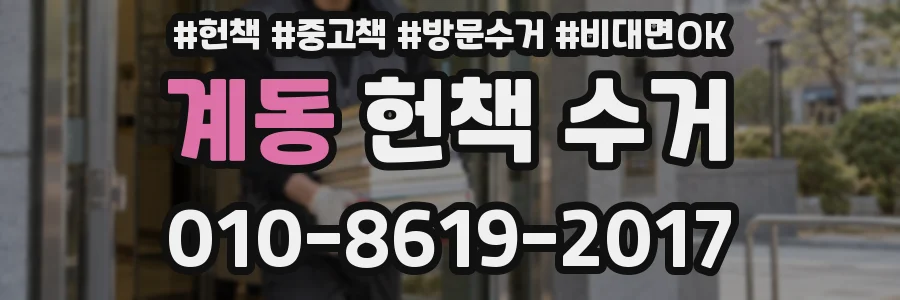 계동 헌책 수거