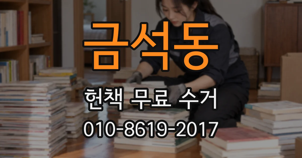 금석동 헌책 무료 수거