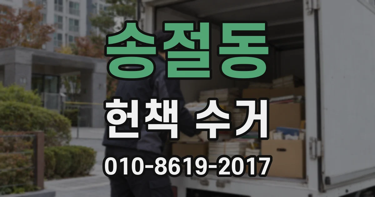 송절동 헌책 수거