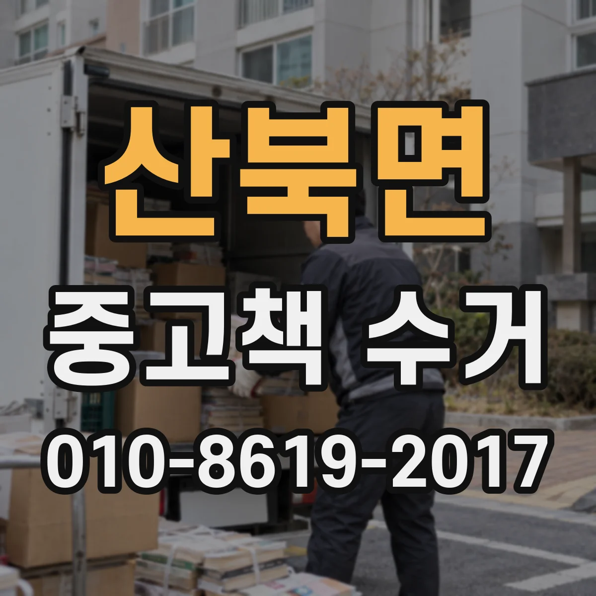 산북면 중고책 수거