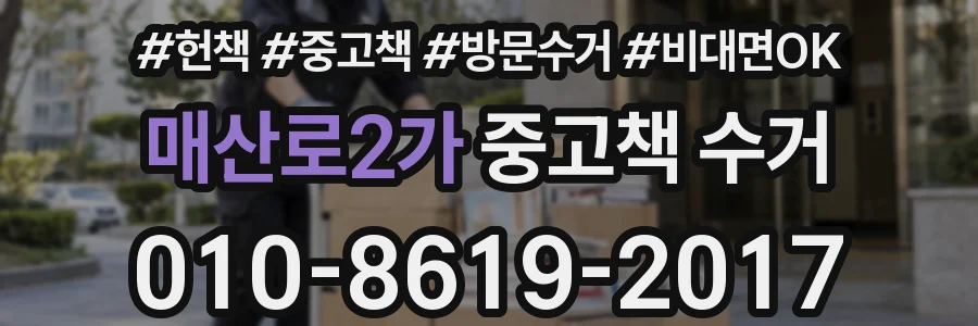 매산로2가 중고책 수거