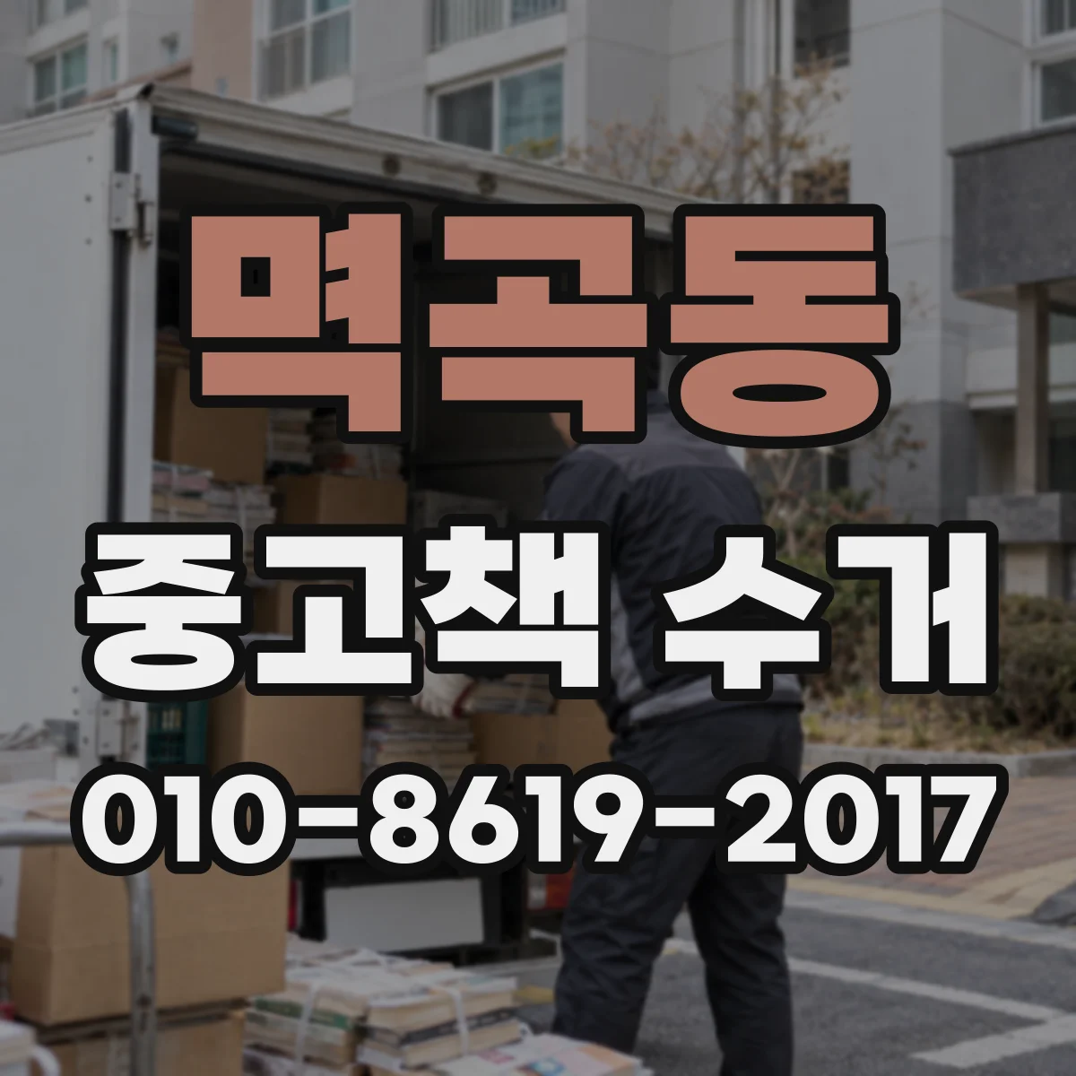 멱곡동 중고책 수거