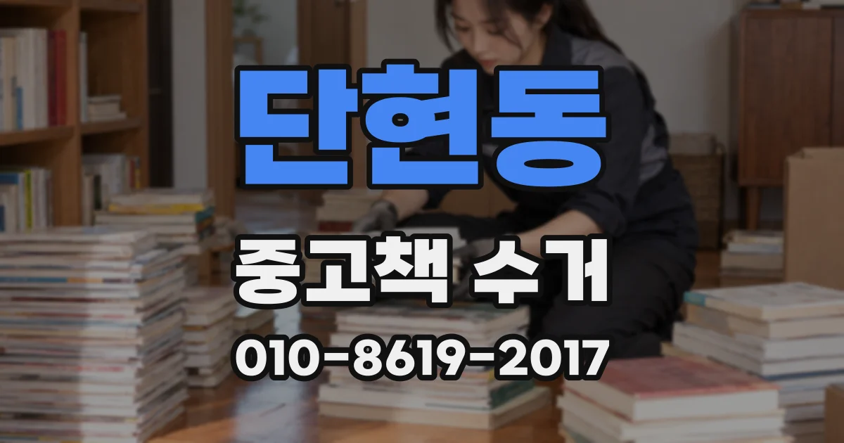 단현동 중고책 수거