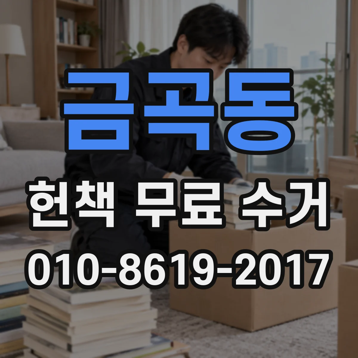 금곡동 헌책 무료 수거